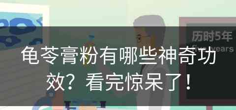 龟苓膏粉有哪些神奇功效？看完惊呆了！